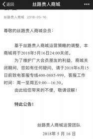 丝路贵人商城于5月16日24：00关闭的公告。