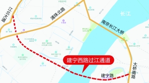 南京建宁西路过江隧道将开工 2023年建成