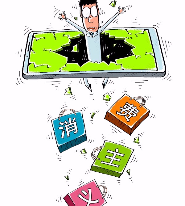 莫让消费主义成为生活之重
