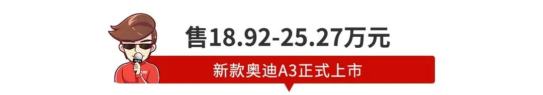 【新闻】不到19万起，最便宜奥迪改款上市，能优惠几万？