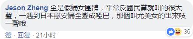 网友评论民进党人涉性侵事件（Facebook截图）