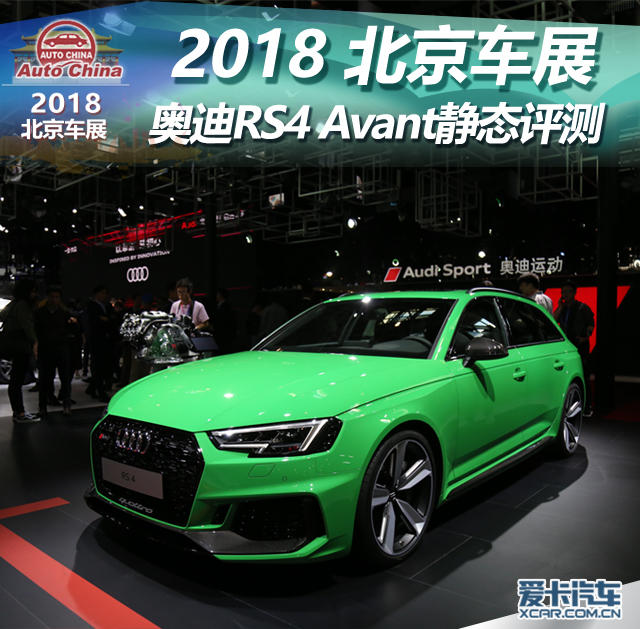 2018 北京车展 奥迪RS4 Avant静态评测