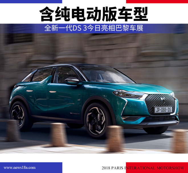 全新一代DS 3今日亮相巴黎车展 含纯电动版车型