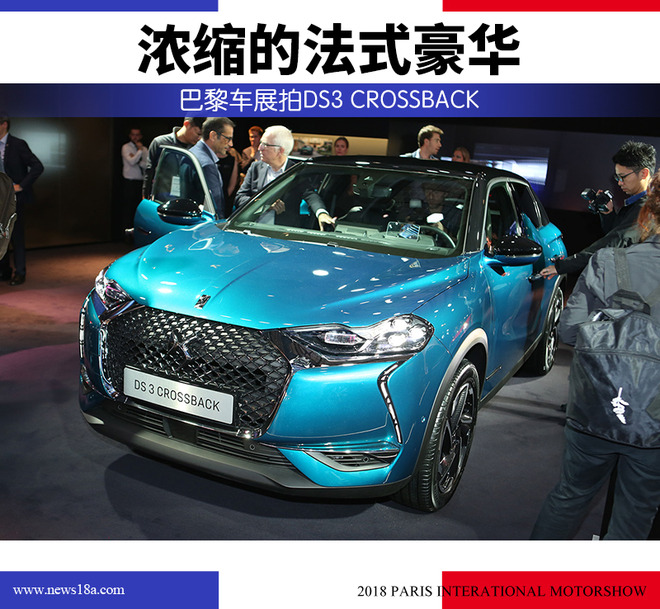 浓缩的法式豪华 巴黎车展实拍DS3 CROSSBACK