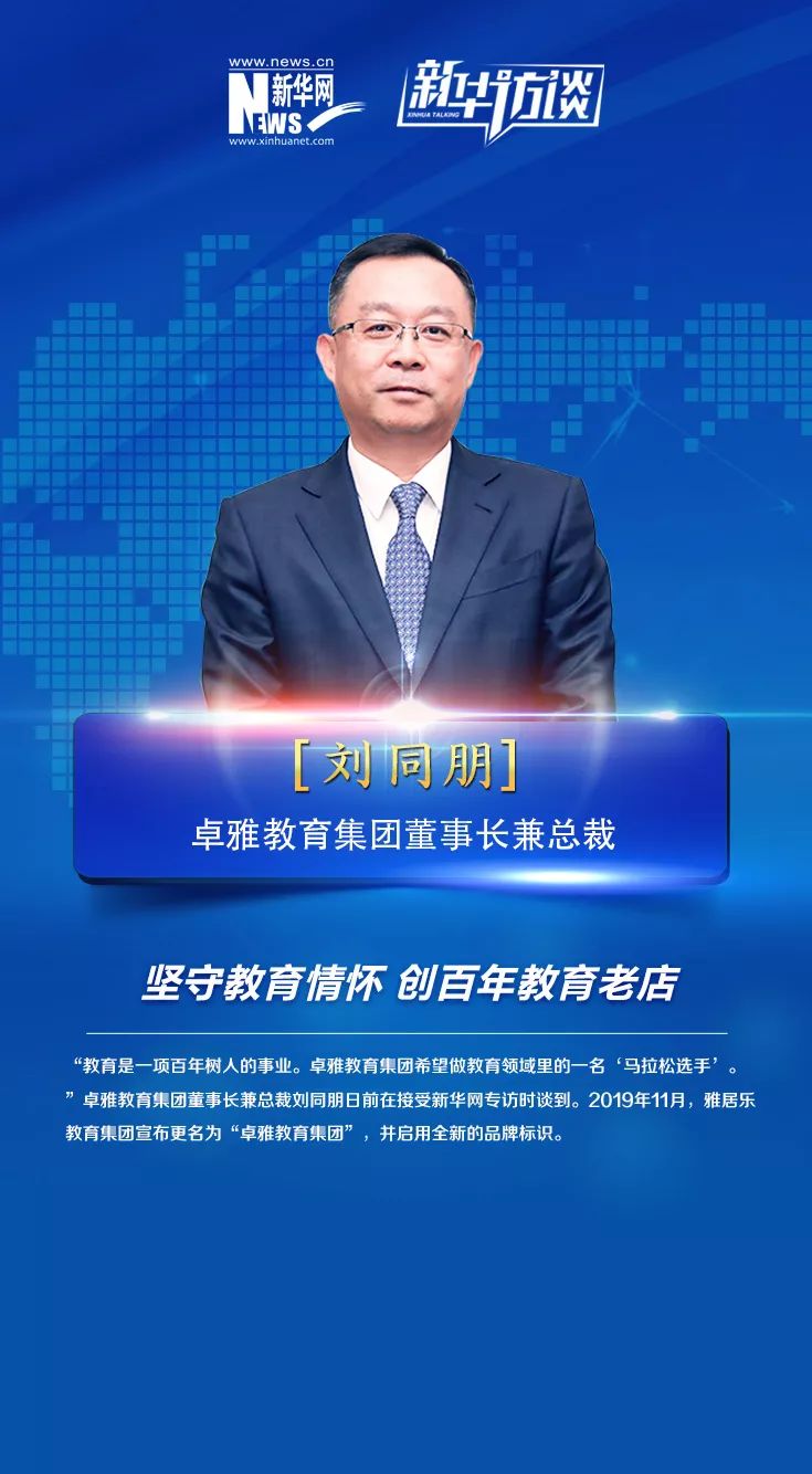 坚守教育情怀创百年教育老店卓雅教育集团董事长,总裁刘同朋:本文转载