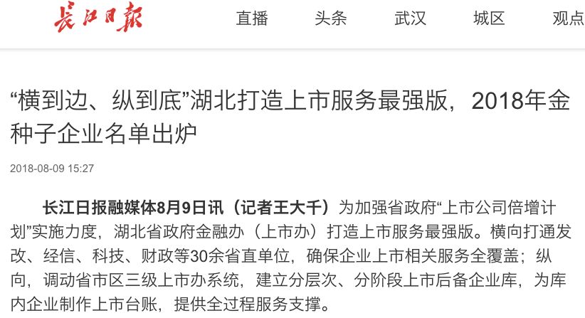 长江日报融媒体关于湖北省金融办“打造上市服务最强版”的报道来源：长江日报官网截图