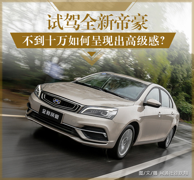不到十万如何呈现出高级感？ 试驾全新帝豪