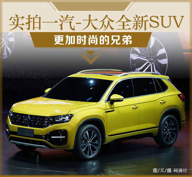 更加时尚的兄弟 实拍一汽-大众全新中级SUV