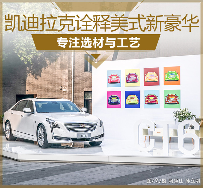 凯迪拉克诠释美式新豪华 专注选材与工艺