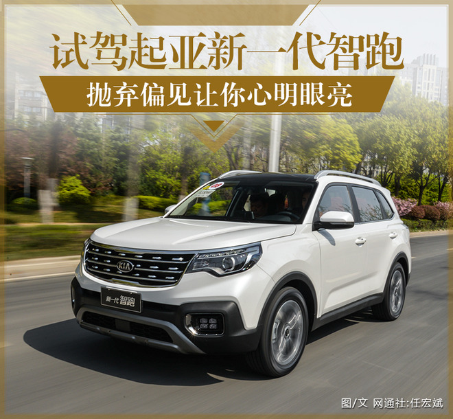抛弃偏见让你心明眼亮 试驾起亚新一代智跑