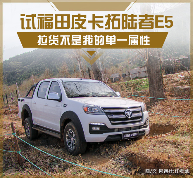 拉货不是我的单一属性 试福田皮卡拓陆者E5