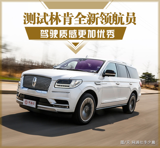 驾驶质感变得更加优秀 测试林肯全新领航员