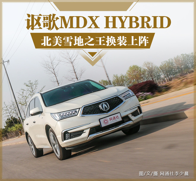 北美雪地之王换装上阵 测试全新讴歌MDX HYBRID