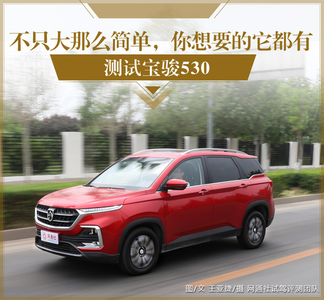 不只大那么简单，你想要的它都有！测试宝骏530