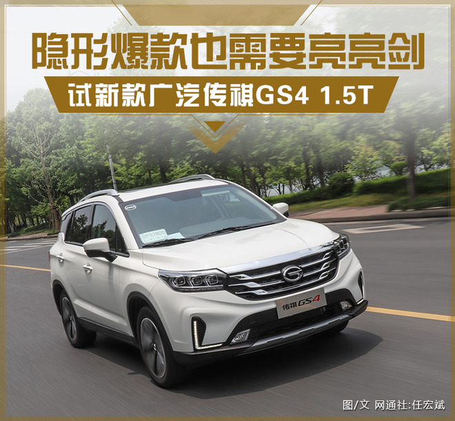 隐形爆款也需要亮亮剑 试新款广汽传祺GS4 1.5T