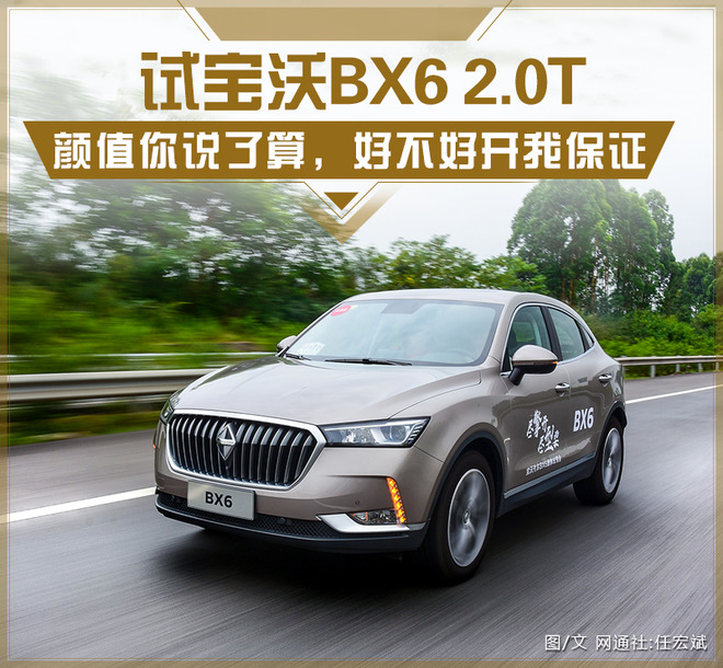 颜值你说了算，好不好开我保证 试宝沃BX6 2.0T