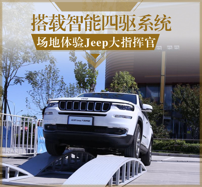 搭载智能四驱系统 场地体验Jeep大指挥官