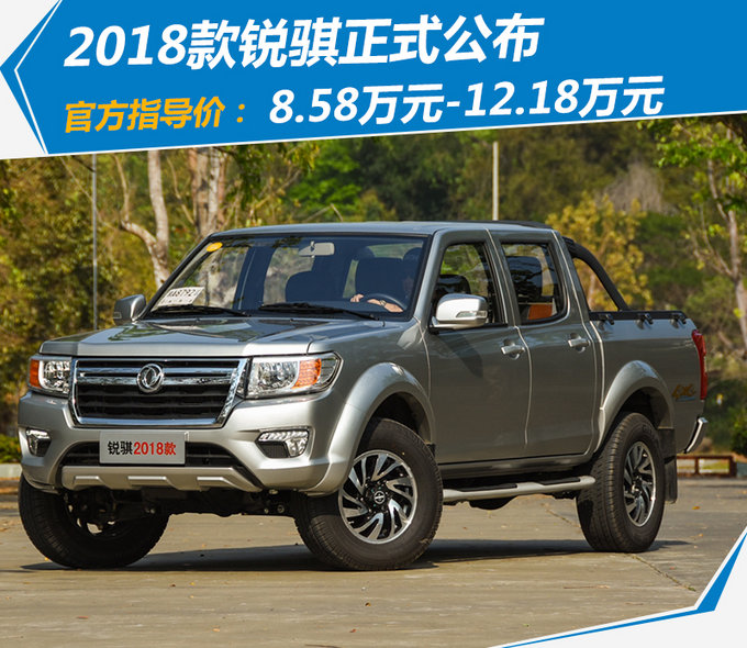 郑州日产2018款锐骐上市 顶配增4千/售8.58万元起