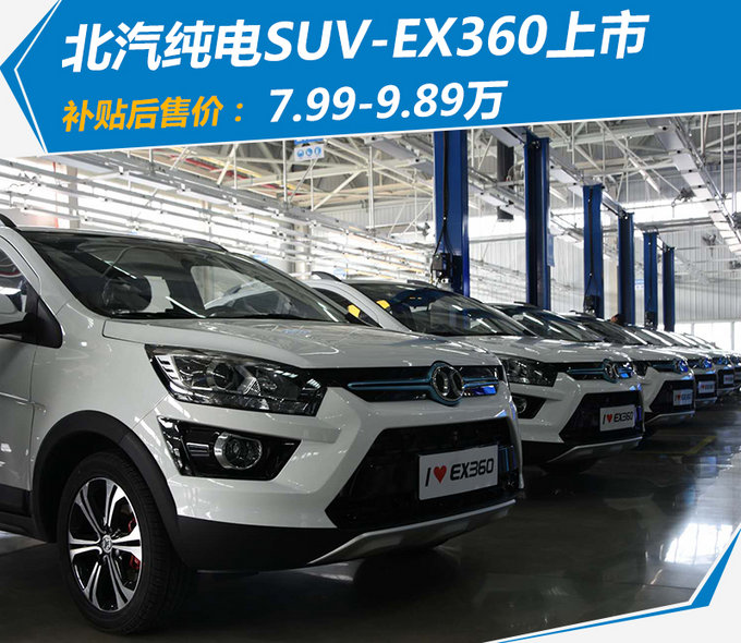 北汽新能源EX360纯电SUV 续航大增-7.99万起售
