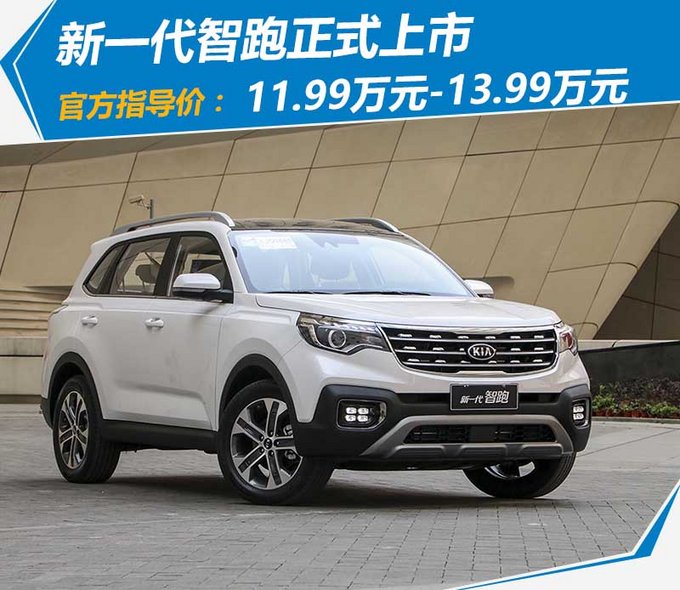 东风悦达起亚新智跑上市 最高降4.99万/11.98万起售