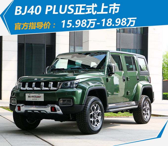 北京新款BJ40轴距增加/配置升级 涨了1万元！