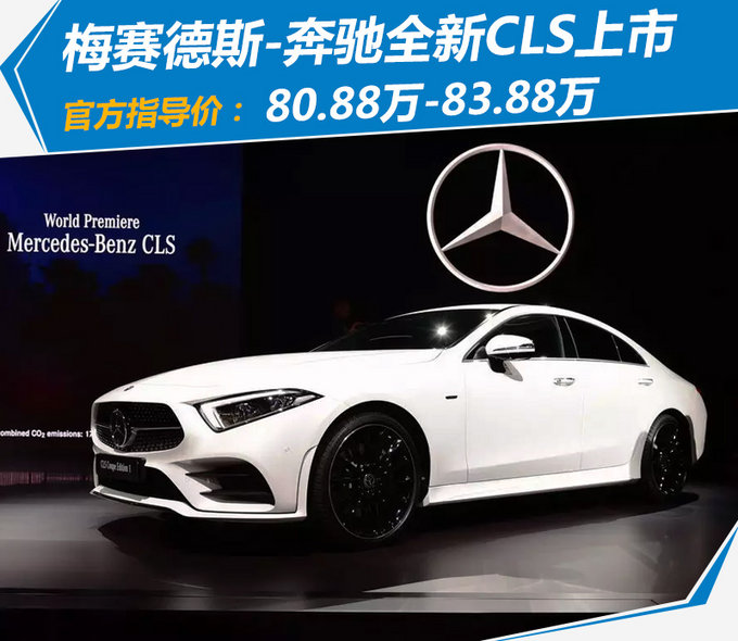 奔驰新CLS上市 售价涨16万元/动力大幅提升