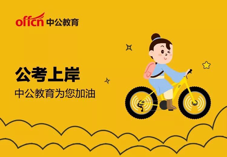 正文 中公教育联合ofo小黄车为您加油 骑上小黄车 公考