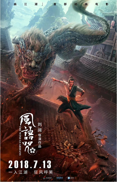 画江湖首部动画电影《风语咒》7月13日公映