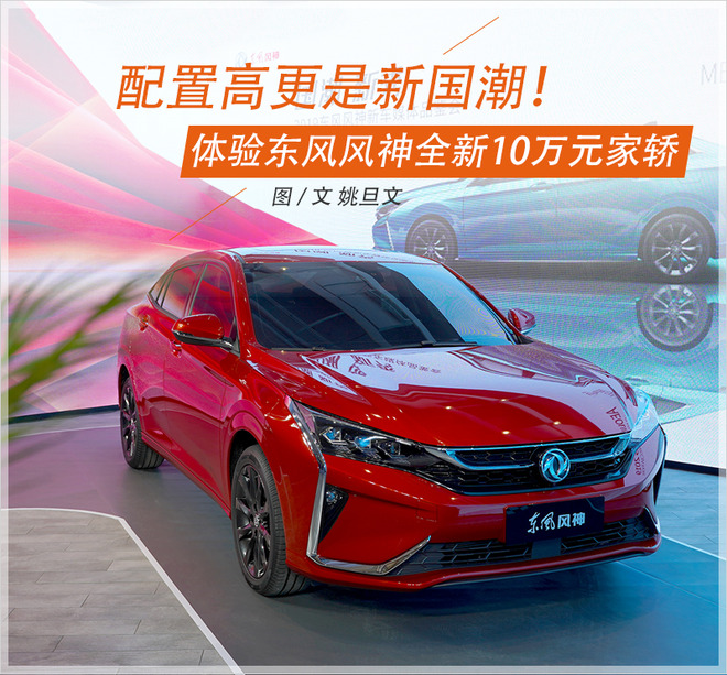 速递!新鲜的“东风风神“资讯全在这，看我就够了