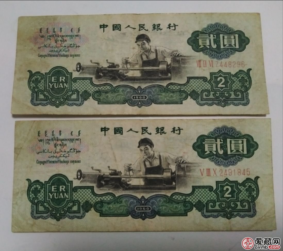 1960年2元纸币值多少钱1960年2元人民币价格表