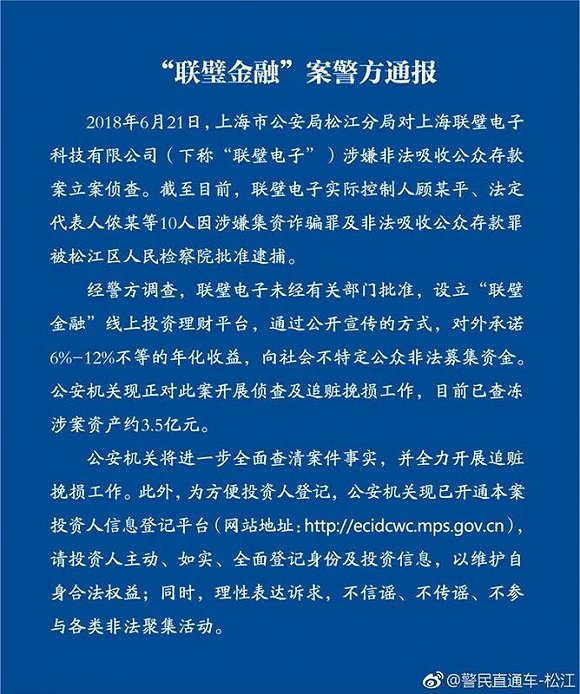 上海警方通报联璧金融案情 已查冻涉案资产约