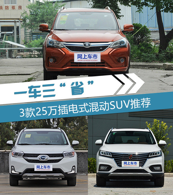 一车三省 3款25万插电式混合动力SUV推荐