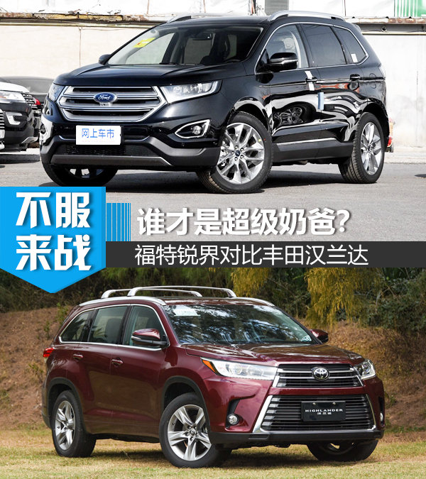 谁才是超级奶爸？福特锐界对比丰田汉兰达