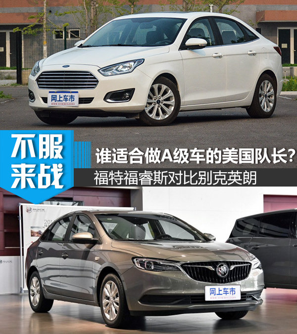 谁适合做A级车的“美国队长” 福睿斯对比英朗