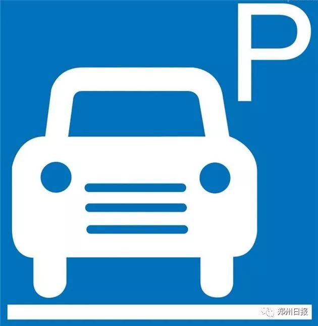 速收藏!郑州城区内停车场收费标准!遇乱收费这