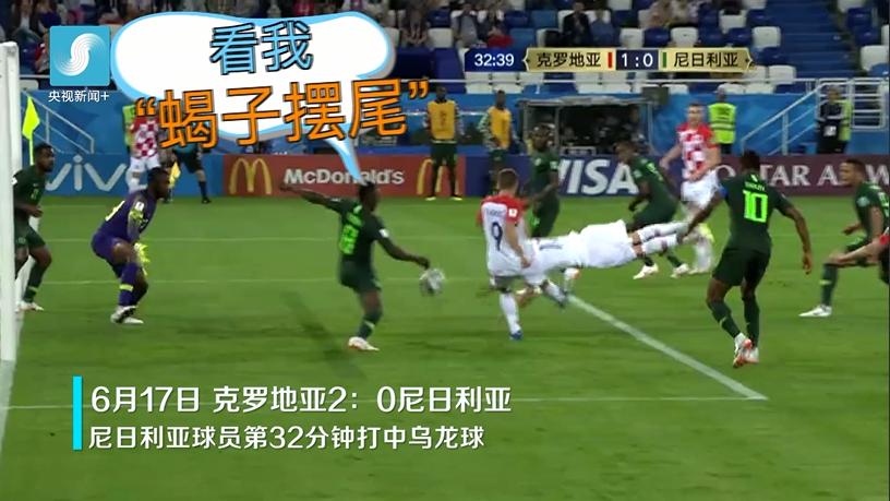 盘点2018世界杯上的12个乌龙球