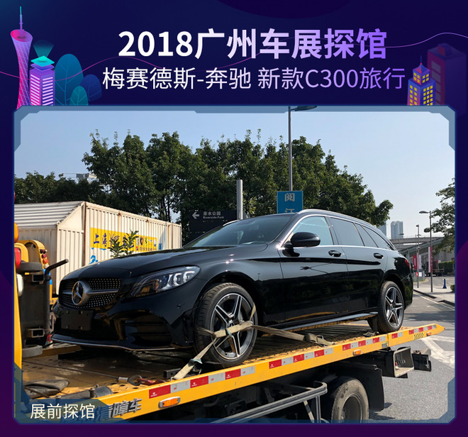 2018广州车展探馆:梅赛德斯-奔驰 新款C300旅