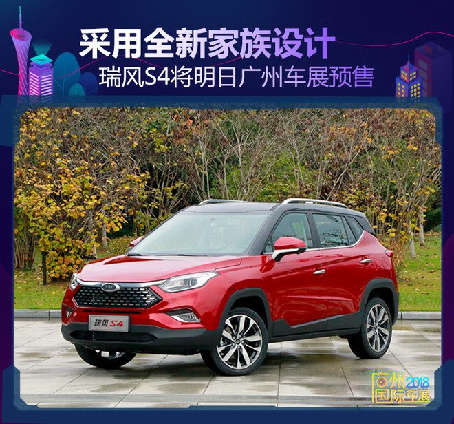 采用全新家族设计 瑞风S4将明日广州车展预售