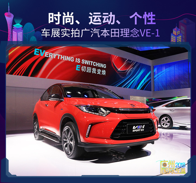 时尚、运动、个性 车展实拍广汽本田理念VE-1