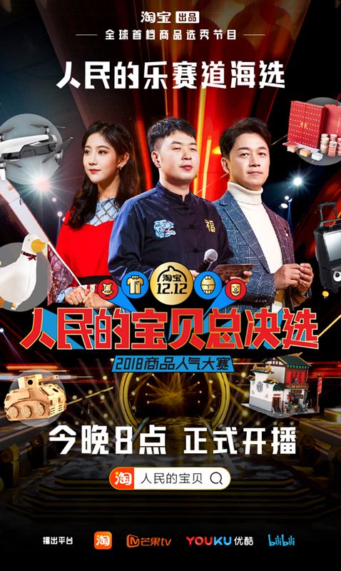 【今晚8点】人民的宝贝总决选开播,淘宝商品选秀正式启动
