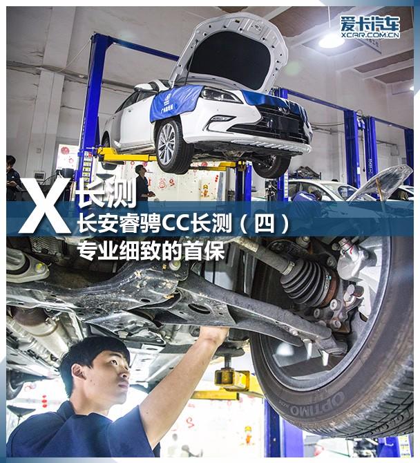 专业细致的首保 长安睿骋CC长测（四）