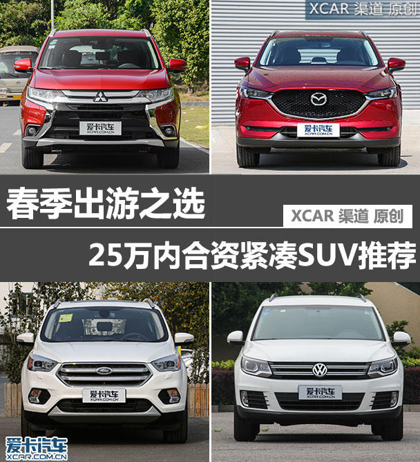 春季出游之选 25万内合资紧凑SUV推荐