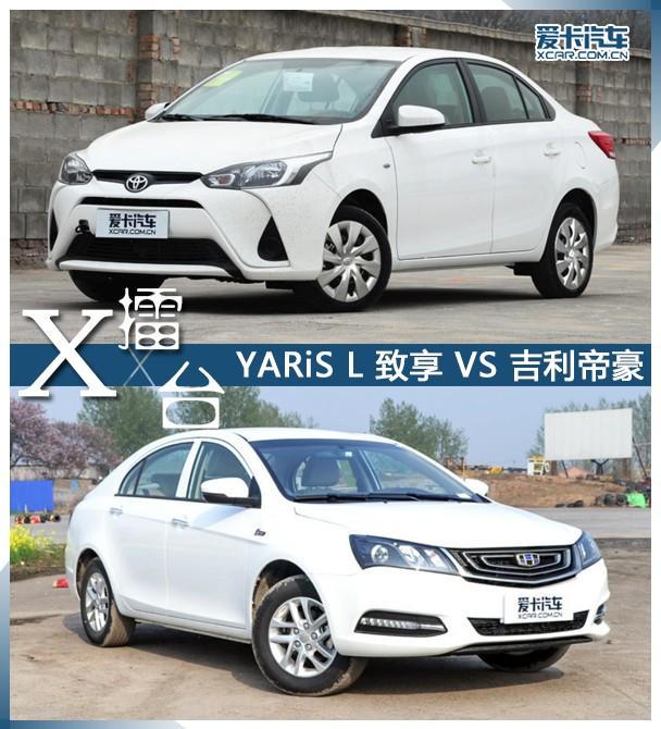 爱卡X-擂台 YARiS L致享 VS 吉利帝豪