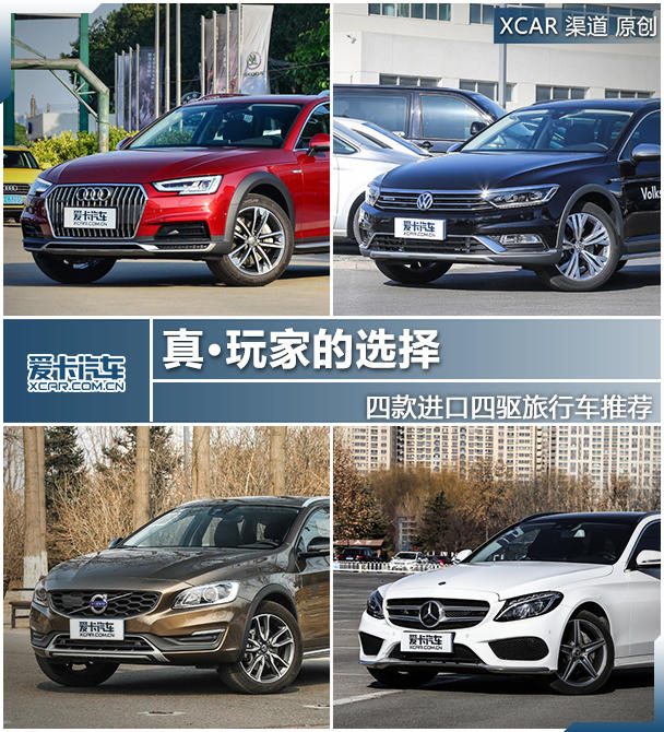 真·玩家的选择 四款进口四驱旅行车推荐