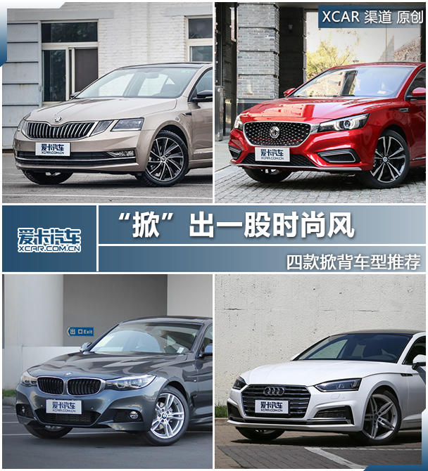 “掀”出一股时尚风 四款掀背车型推荐