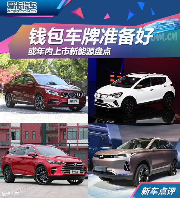钱包车牌准备好 或年内上市新能源盘点