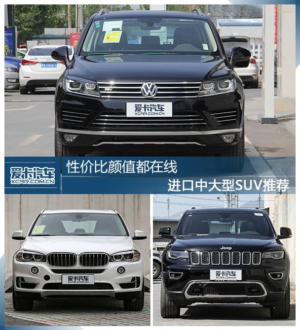 性价比颜值都在线 进口中大型SUV推荐