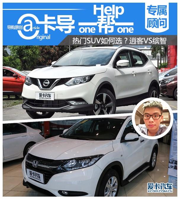 卡导1帮1 热门SUV如何选？逍客VS缤智