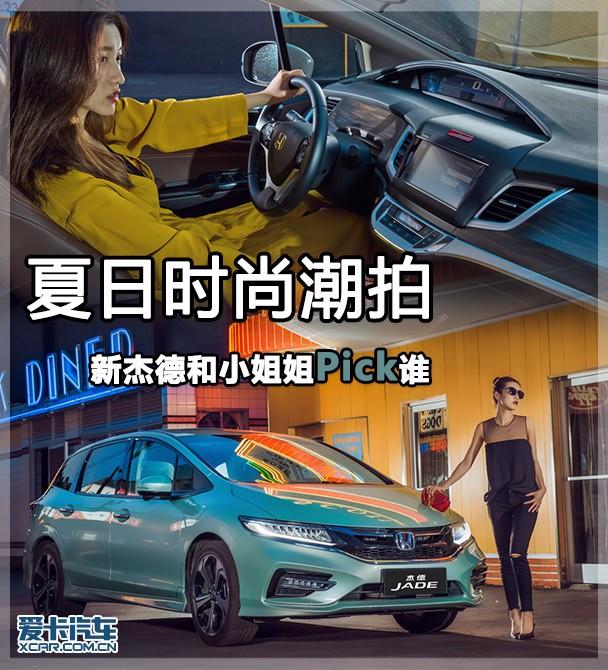 夏日时尚潮拍 新杰德和小姐姐Pick谁