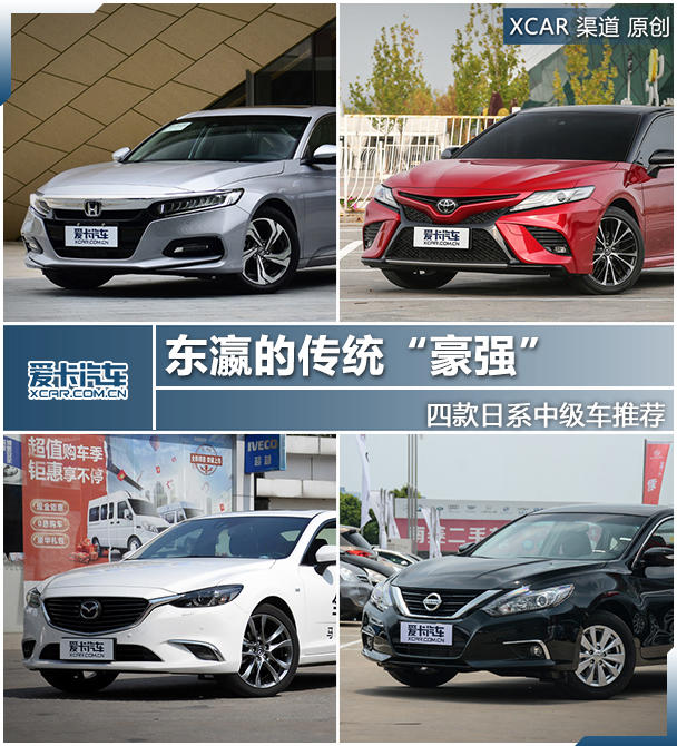东瀛的传统“豪强” 4款日系中级车推荐